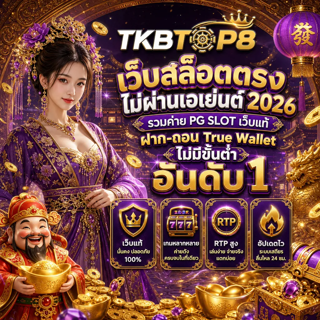 สล็อตเว็บตรง tkbtop8